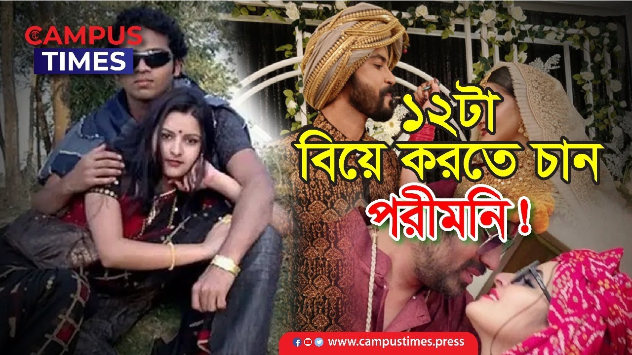 ১২টা বিয়ে করতে চান পরীমনি! | Porimoni Marriage | Campustimes.press