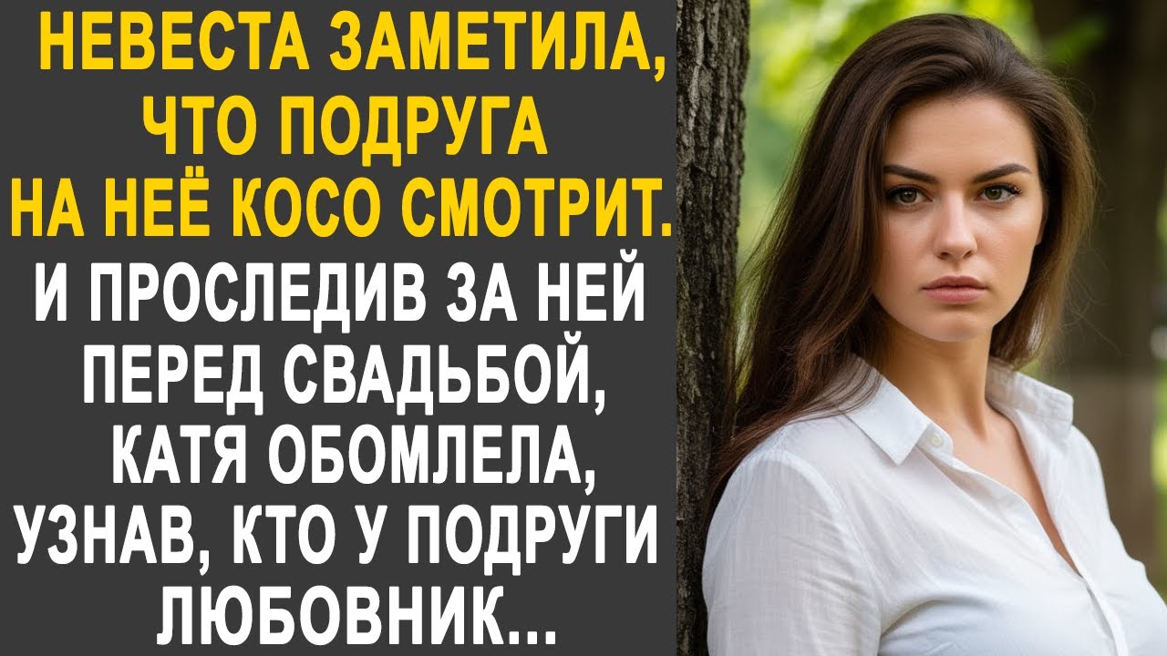 Невеста заметила, что подруга косо на неё смотрит. И проследив за ней перед свадьбой, Катя обомлела.
