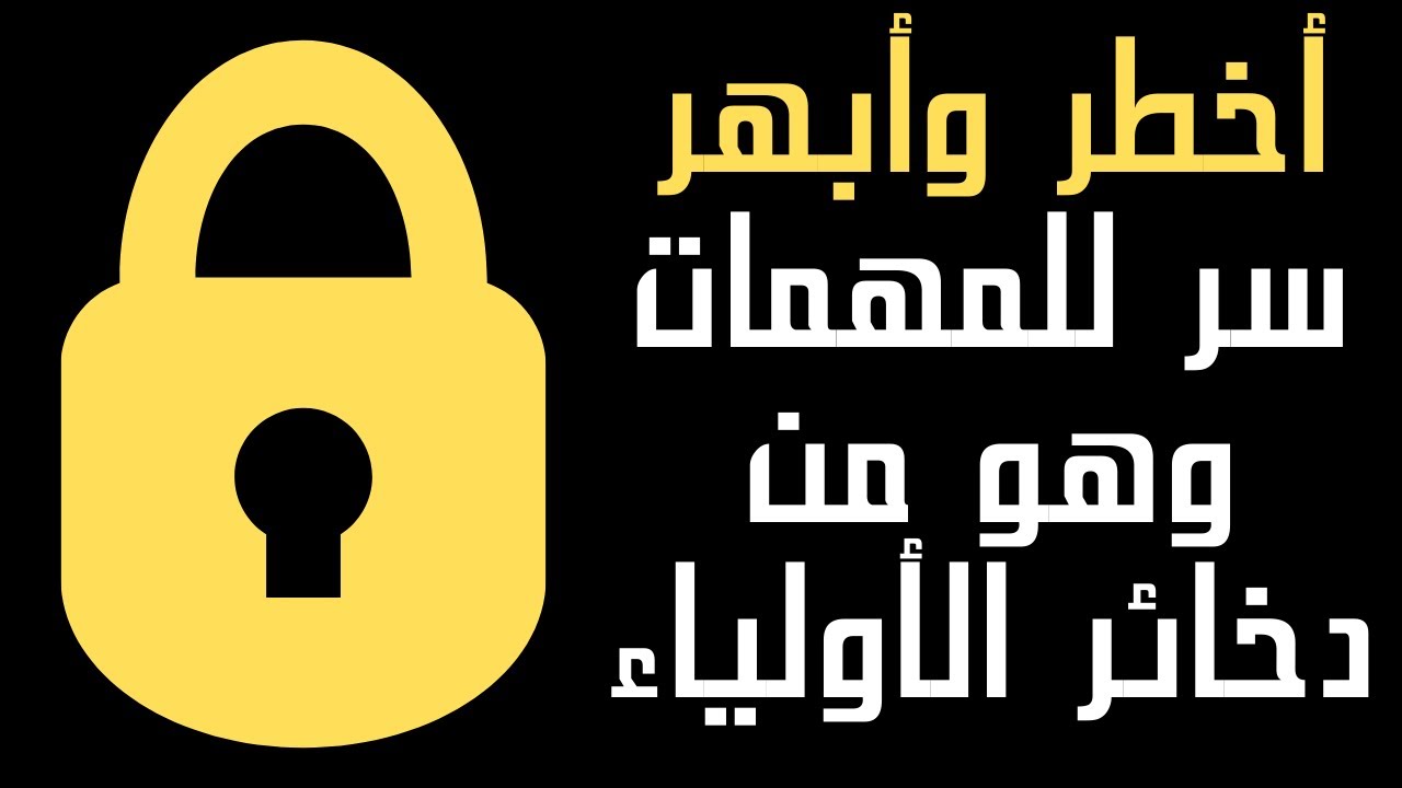 #اخطر وابهر #سر للمهمات وهو من #دخائر الاولياء