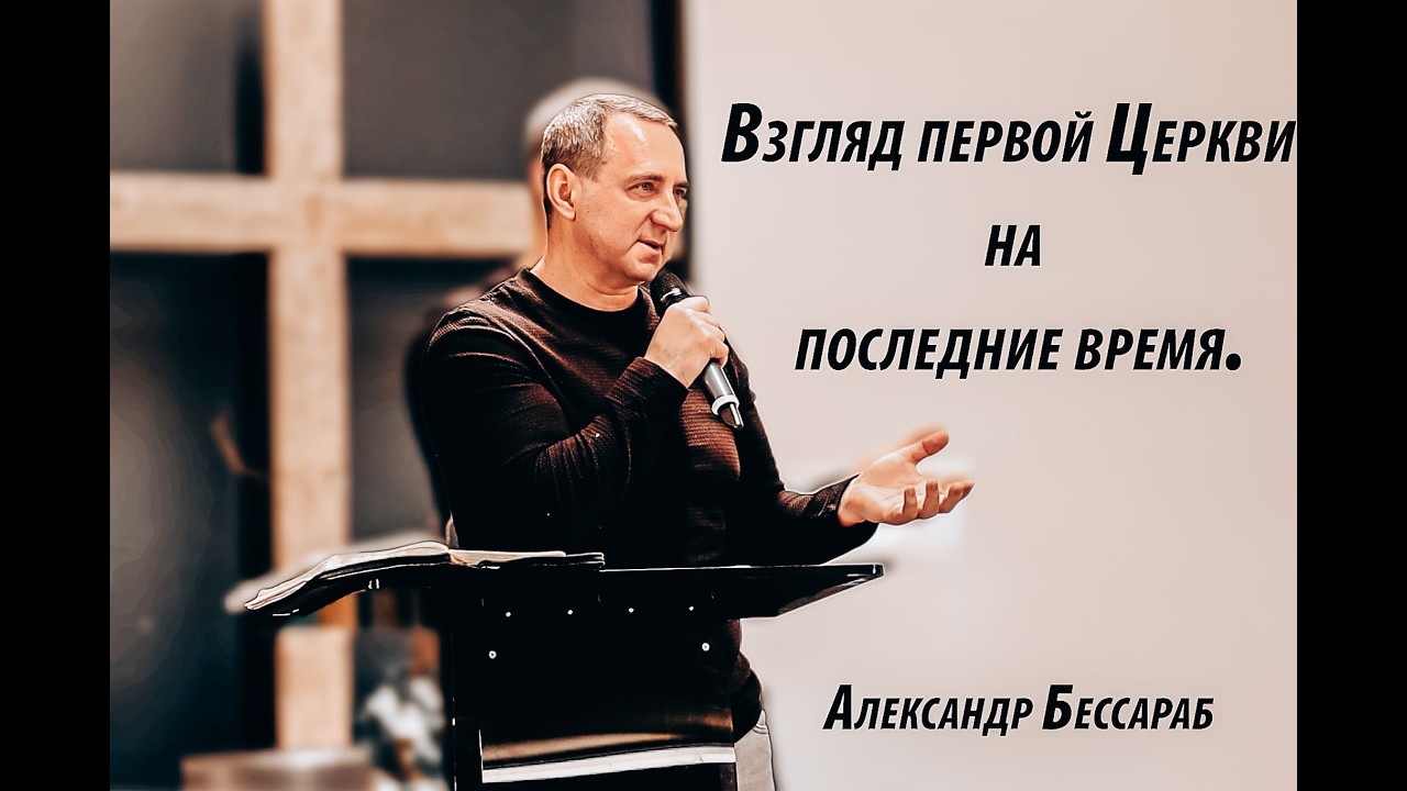 Взгляд первой Церкви на последние время - Александр Бессараб