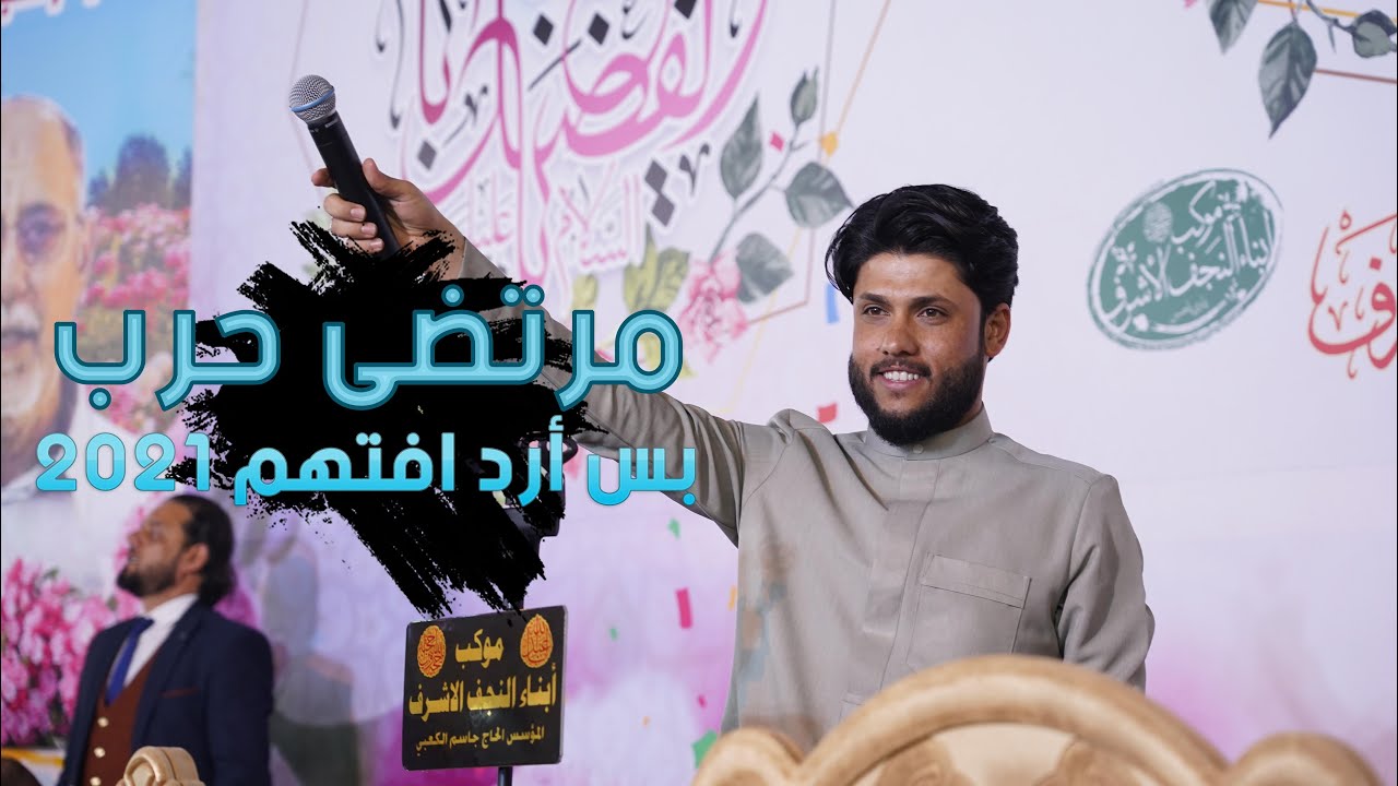 الشاعر مرتضى حرب | بس أرد افتهم 2021