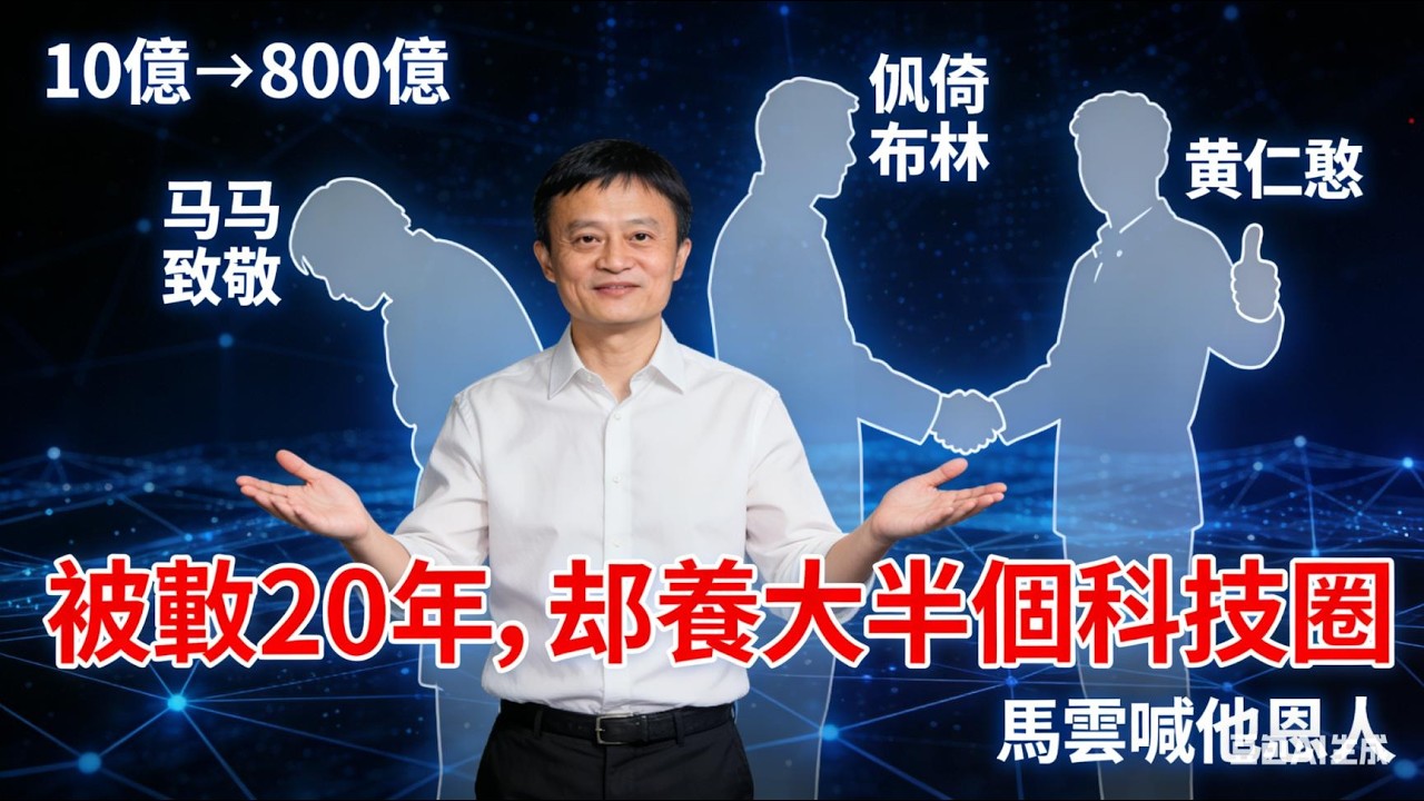 楊致遠封神！錯過谷歌、拒絕 446 億收購，20 年後 80 倍投資回報打臉所有人！#楊致遠 #雅虎 #阿里巴巴 #馬雲 #谷歌 #英偉達