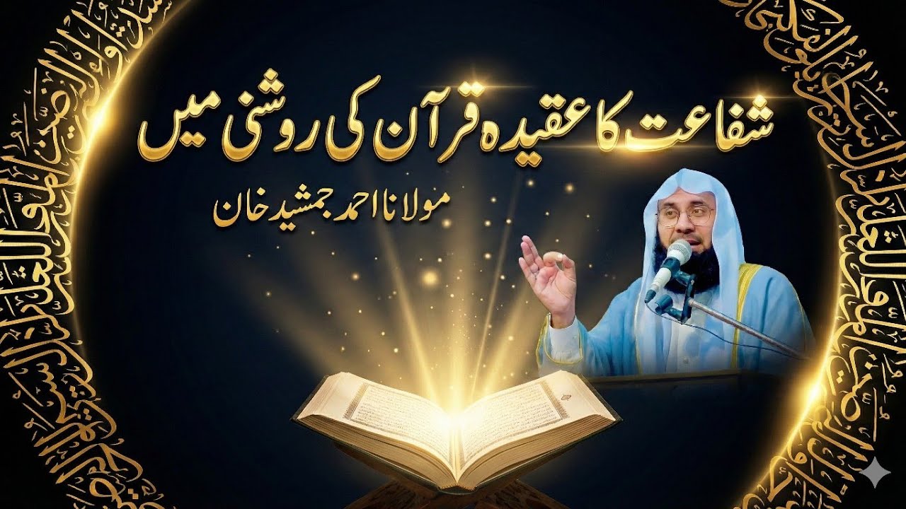 Shafaat in Islam l Shafaat in the Light of Quran l شفاعت کا عقیدہ قرآن کی روشنی میں l
