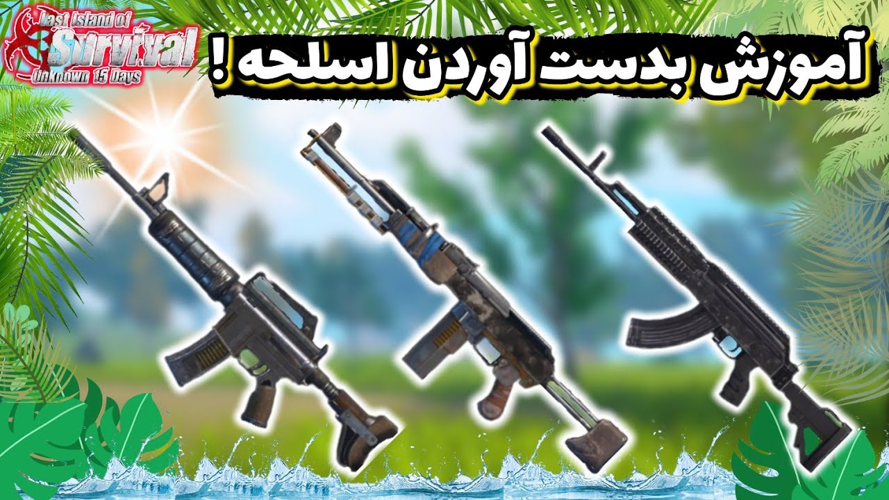 آموزش بدست آوردن اسلحه و یا گان در بازی لست ایلند آف سروایول Last island of survival