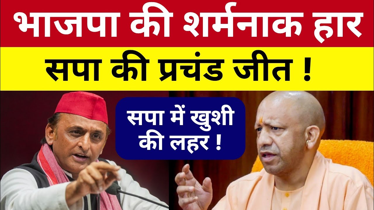भाजपा की शर्मनाक हार ! समाजवादी पार्टी की प्रचंड जीत | सपा में खुशी की लहर 