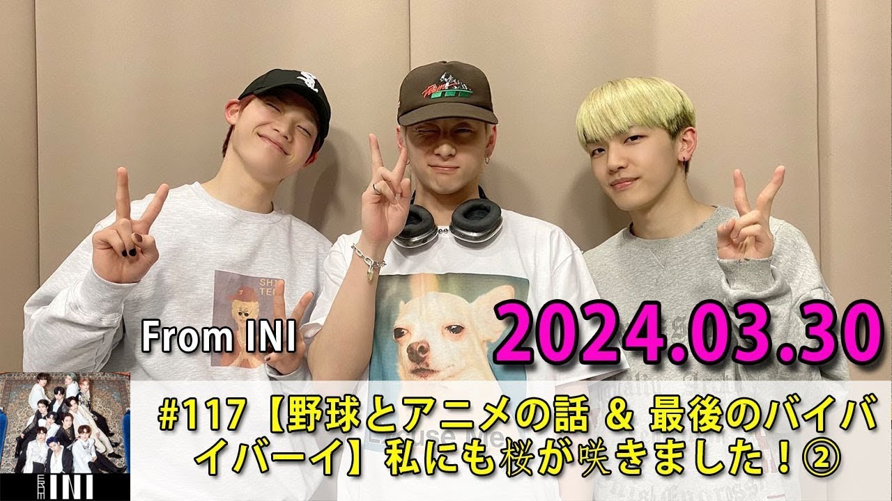 From INI ラジオ#117【野球とアニメの話 ＆ 最後のバイバイバーイ】私にも桜が咲きました！② 2024 03 30 藤牧京介・田島将吾・松田迅 + 木村柾哉・西洸人・髙塚大夢