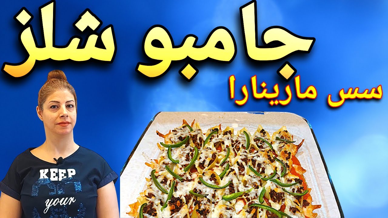 cooking with shakiba  طرز تهیه جامبو شلز با سس مارینارا : خوشمزه