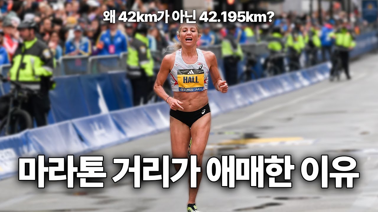 마라톤 거리는 왜 애매하게 42.195km일까?