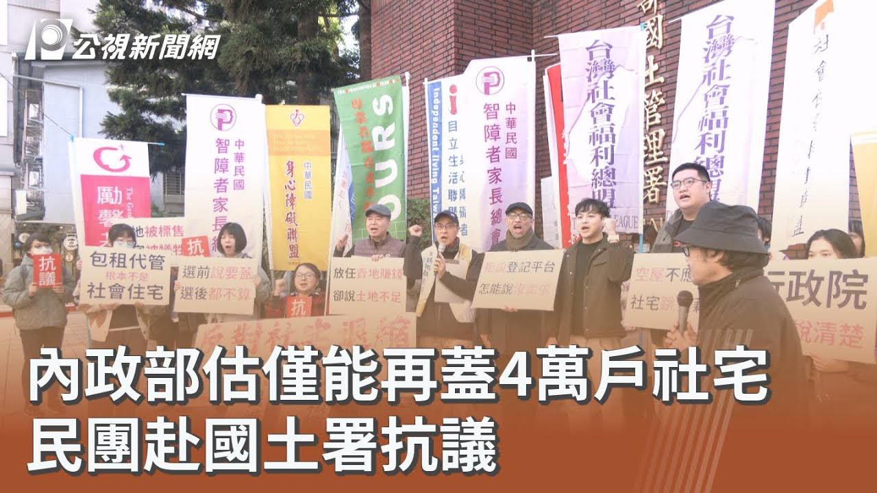 內政部估僅能再蓋4萬戶社宅 民團赴國土署抗議｜20260113 公視午間新聞