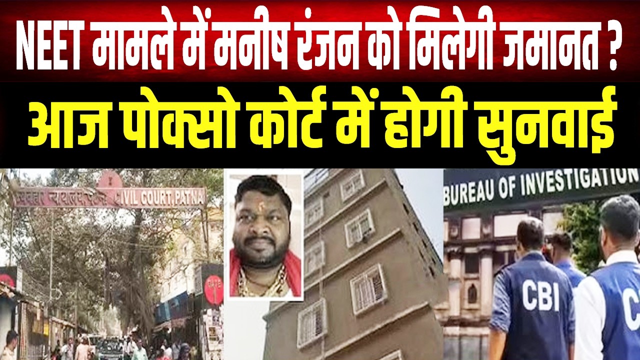 NEET छात्रा रेप-मौत केस: शंभू गर्ल्स हॉस्टल मालिक मनीष रंजन की जमानत पर आज फैसला,
