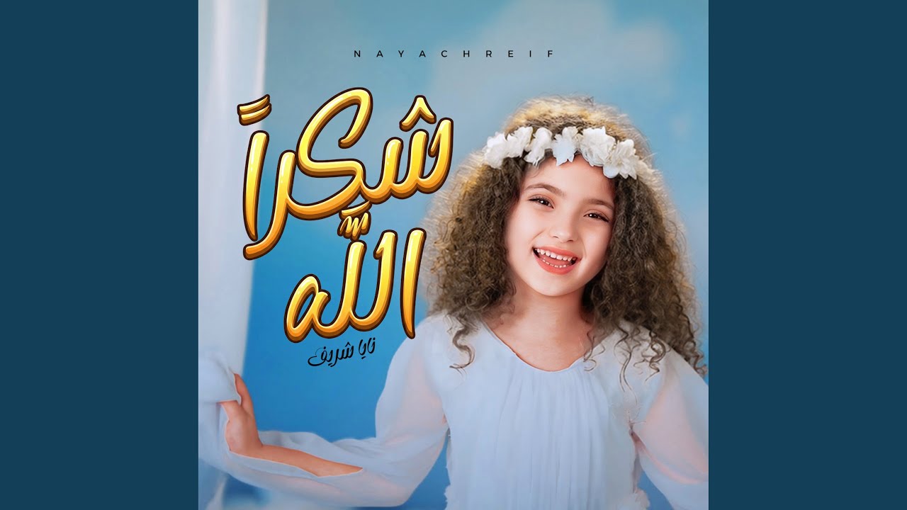 Shokran Allah | شكراً الله