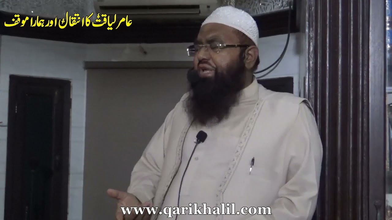 عامر لیاقت کا انتقال اور ہمارا موقف / Amir liaqat ka intiqaal aur hamara mauqqaf