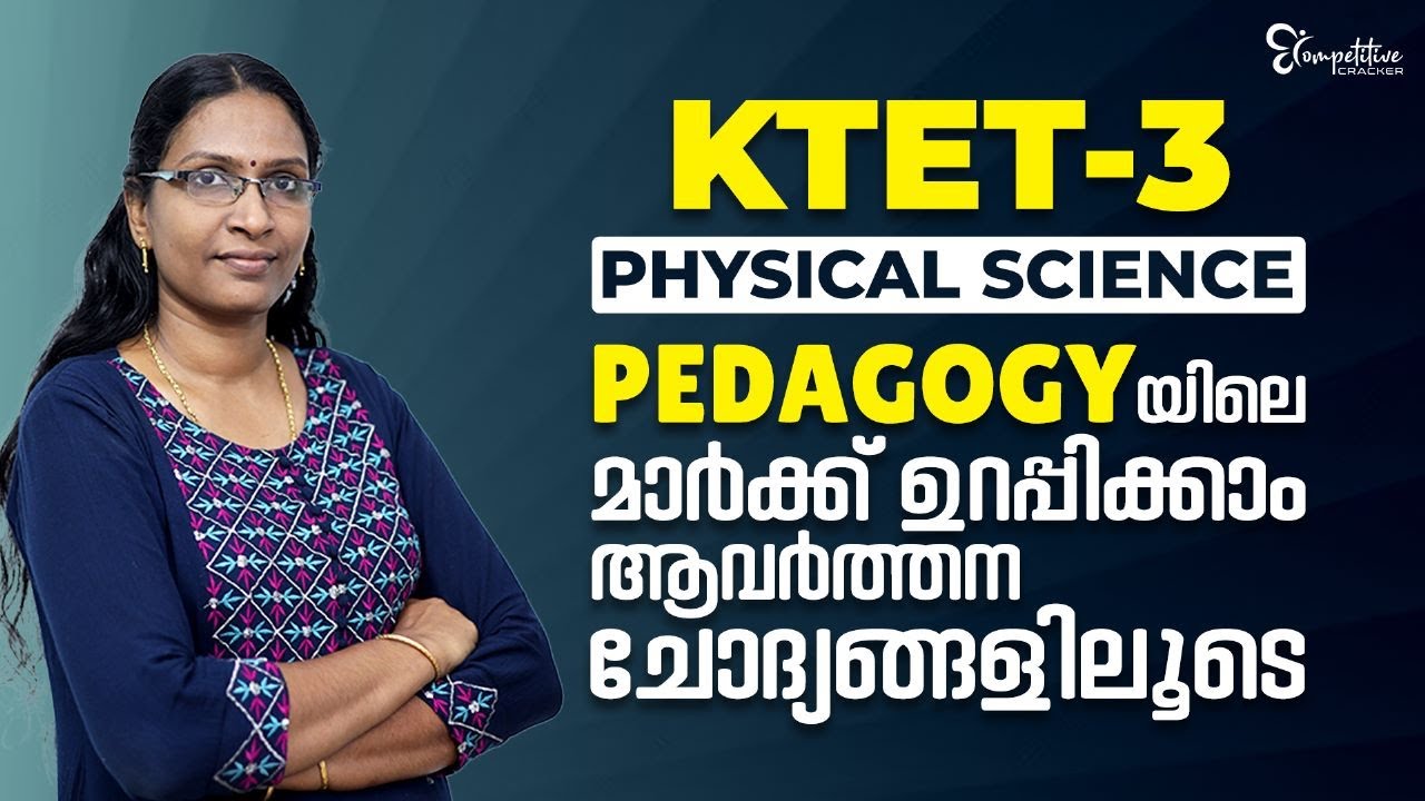 KTET3 PHYSICAL SCIENCE PEDAGOGY യിലെ മാർക്ക് ഉറപ്പിക്കാം | KTET MOST REPEATED QUESTIONS