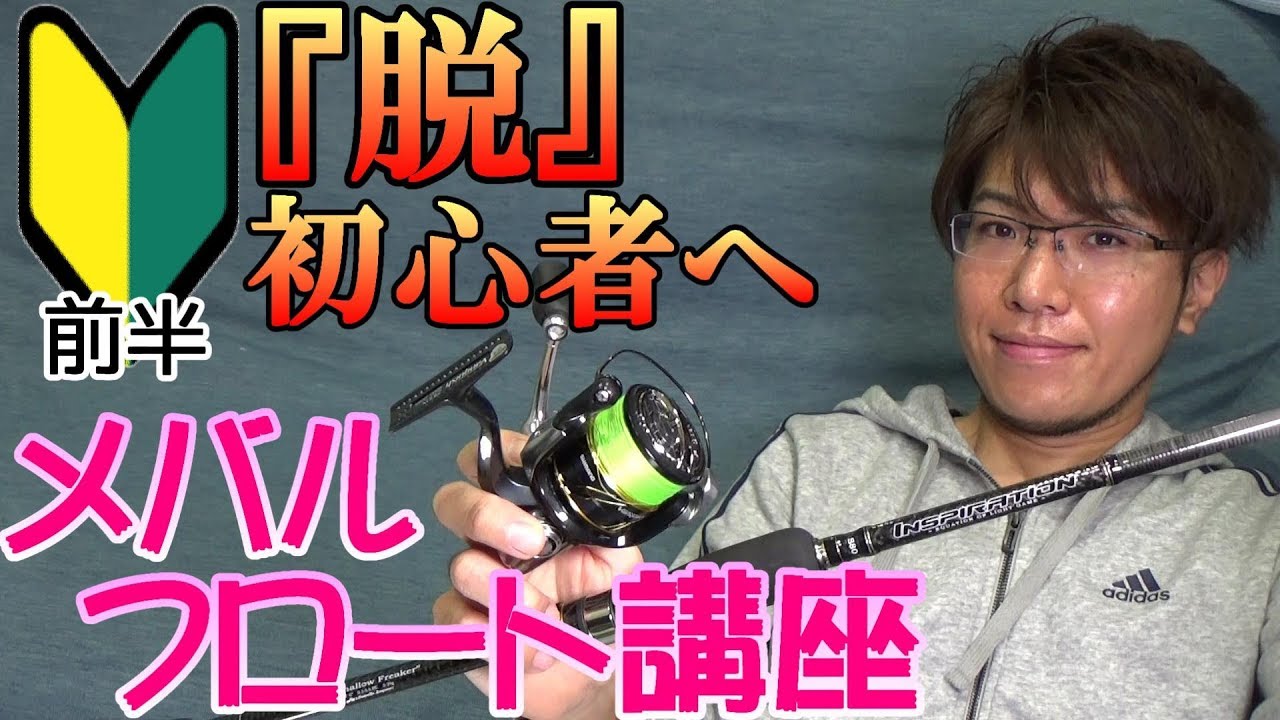 メバル釣りが上達する秘密はフロートの重さ！専用タックルを揃えよう