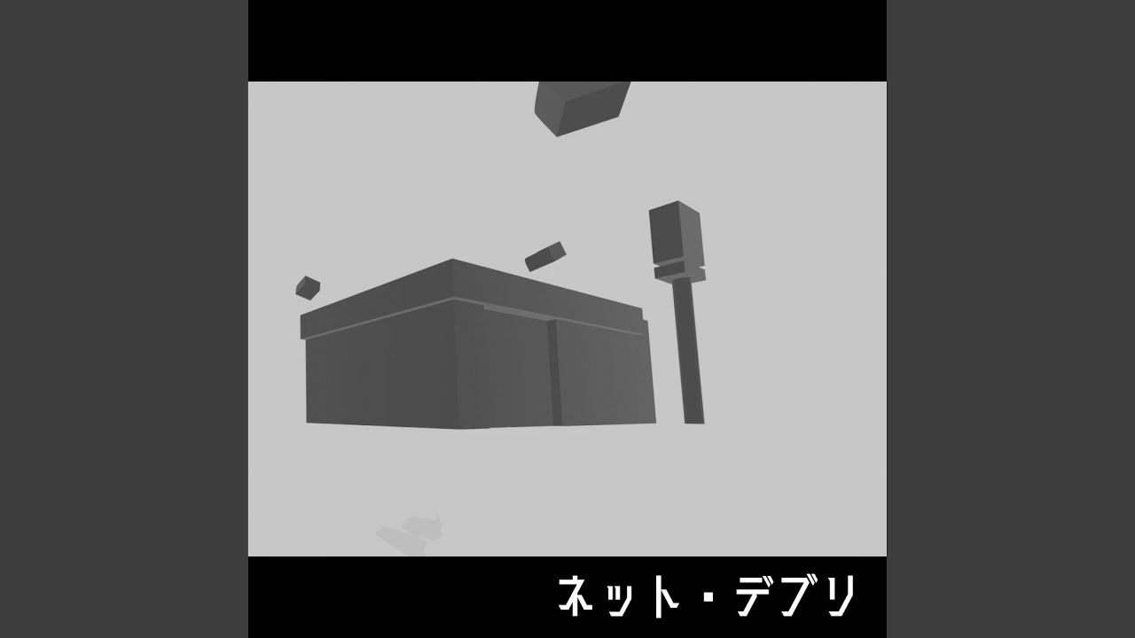 ネット・デブリ