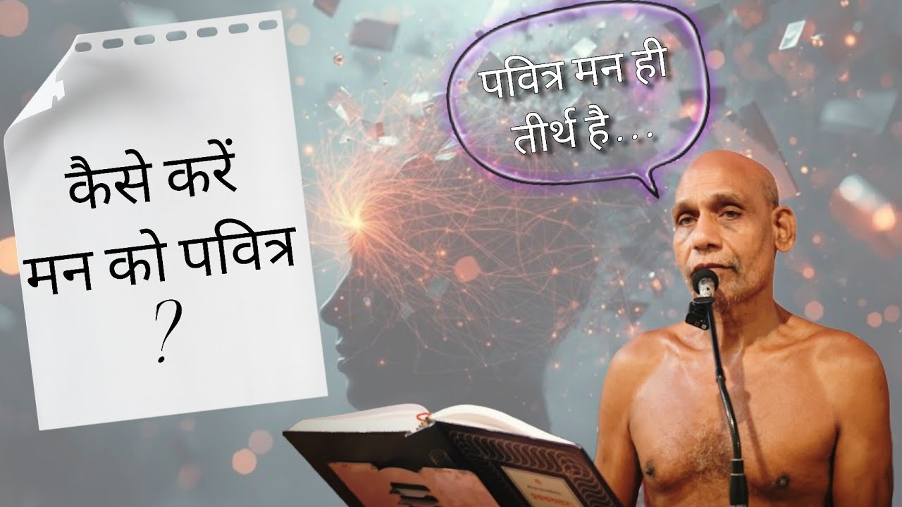 पवित्र मन ही तीर्थ है तो मन को पवित्र कैसे करें? / 25 फरवरी 2026 / मुनि श्री निर्दोषसागर जी 