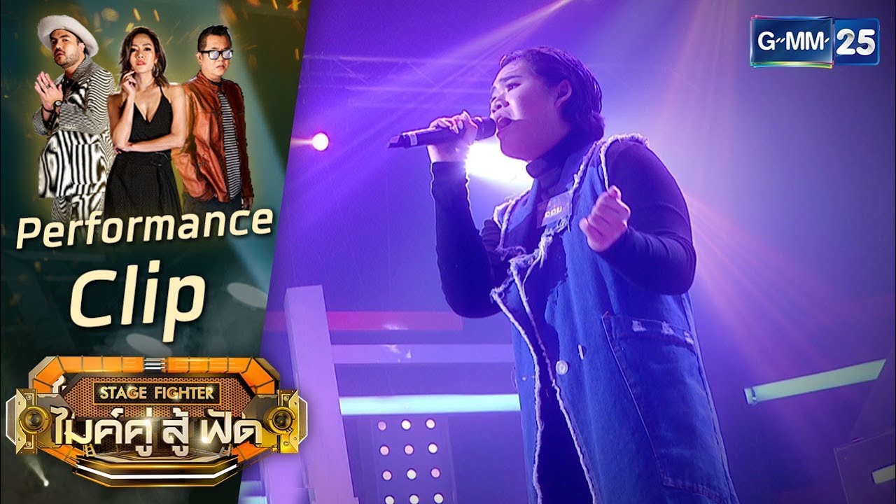 [Performance] แค่เธอบังเอิญรักเขา -  ออย ทีม เซียนเซียน | STAGE FIGHTER ไมค์ คู่ สู้ฟัด