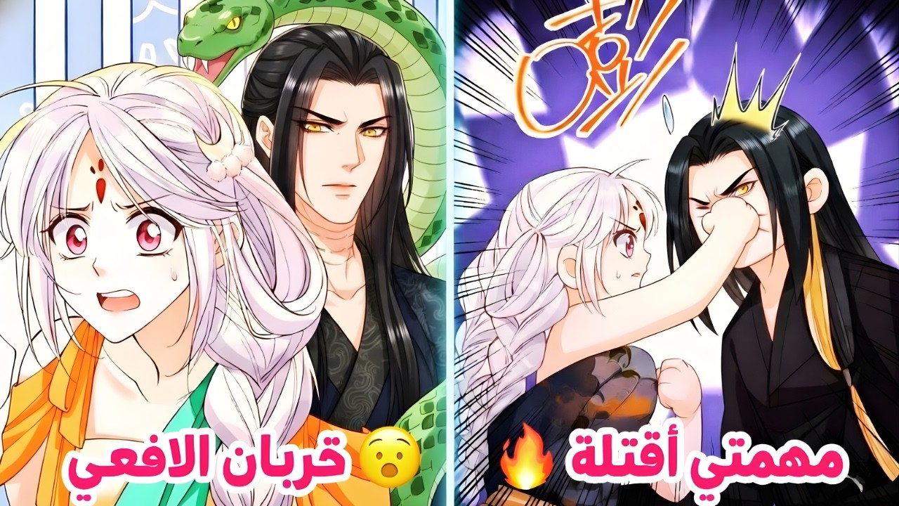 مفروض أكون وجبة سيد الأفاعي... ليش مهمتي أقتله؟
