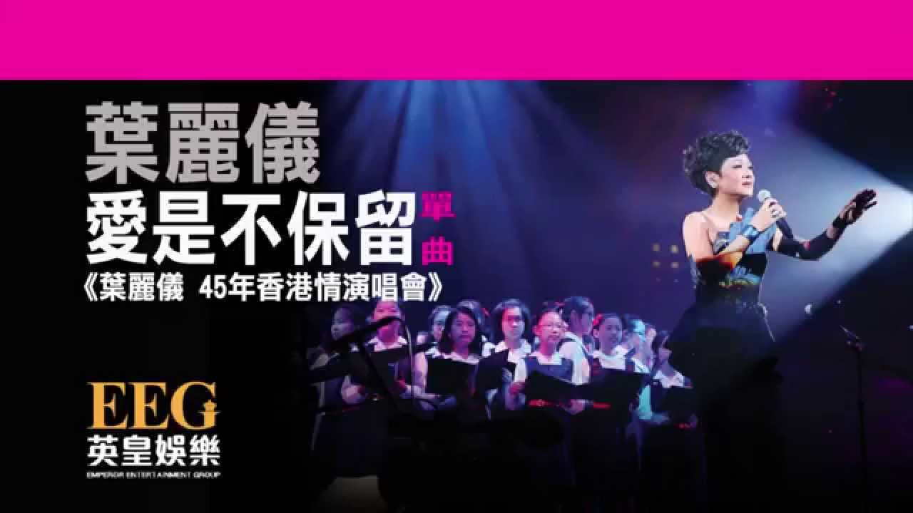 葉麗儀 《愛是不保留》[葉麗儀 45年香港情演唱會] [Lyrics MV]