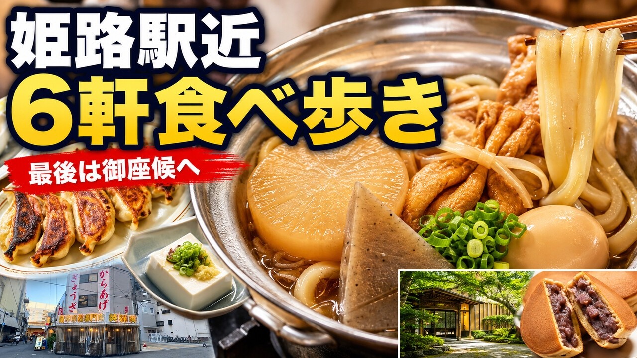 【兵庫県】食旅！姫路駅周辺のグルメ！あずきミュージアム観光！