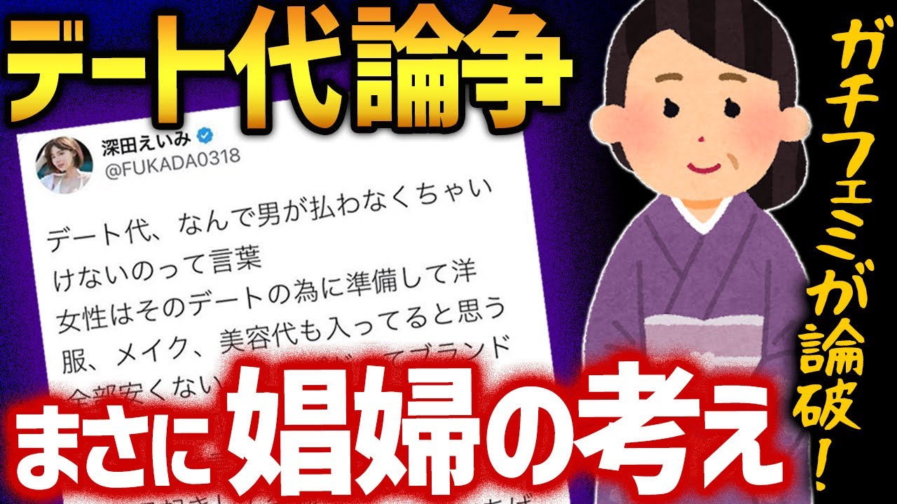 【デート代論争】深田えいみさん、Vtuberの母親にも論破されてしまう【かなえ先生切り抜き】オーバーキル　フェミニスト　ツイフェミ