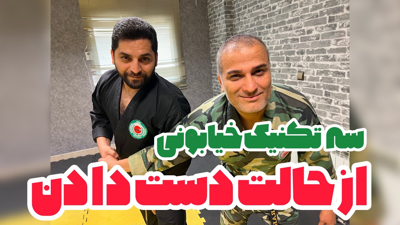 آموزش کامل سه تکنیک دفاع هنگام دست دادن #isdo #mma #دفاع_شخصی 