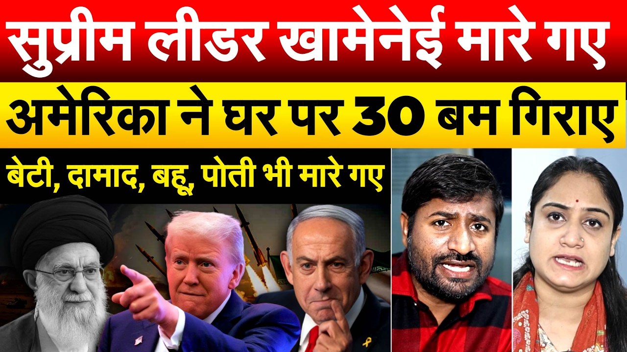 US-Israel Attacks Iran: सुप्रीम लीडर Ali Khamenei मारे गए, AMERICA ने घर पर 30 बम गिराए