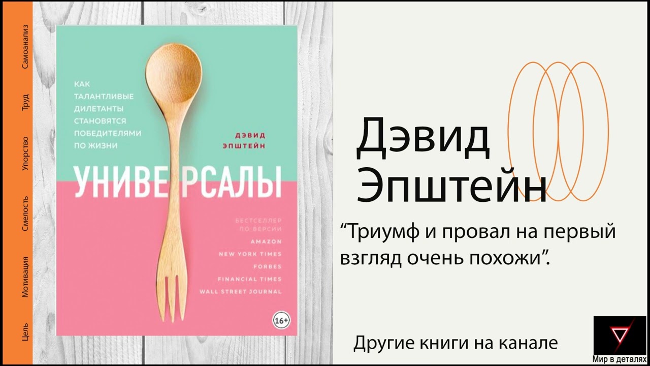 Универсалы. Как талантливые дилетанты становятся победителями по жизни. Дэвид Эпштейн