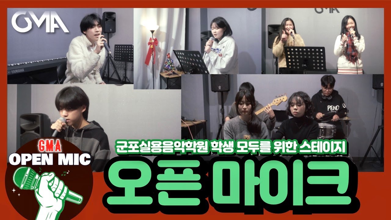 연말 분위기 가득 담아 우리 학생들 공연 [군포실용음악학원 오픈마이크 데이]