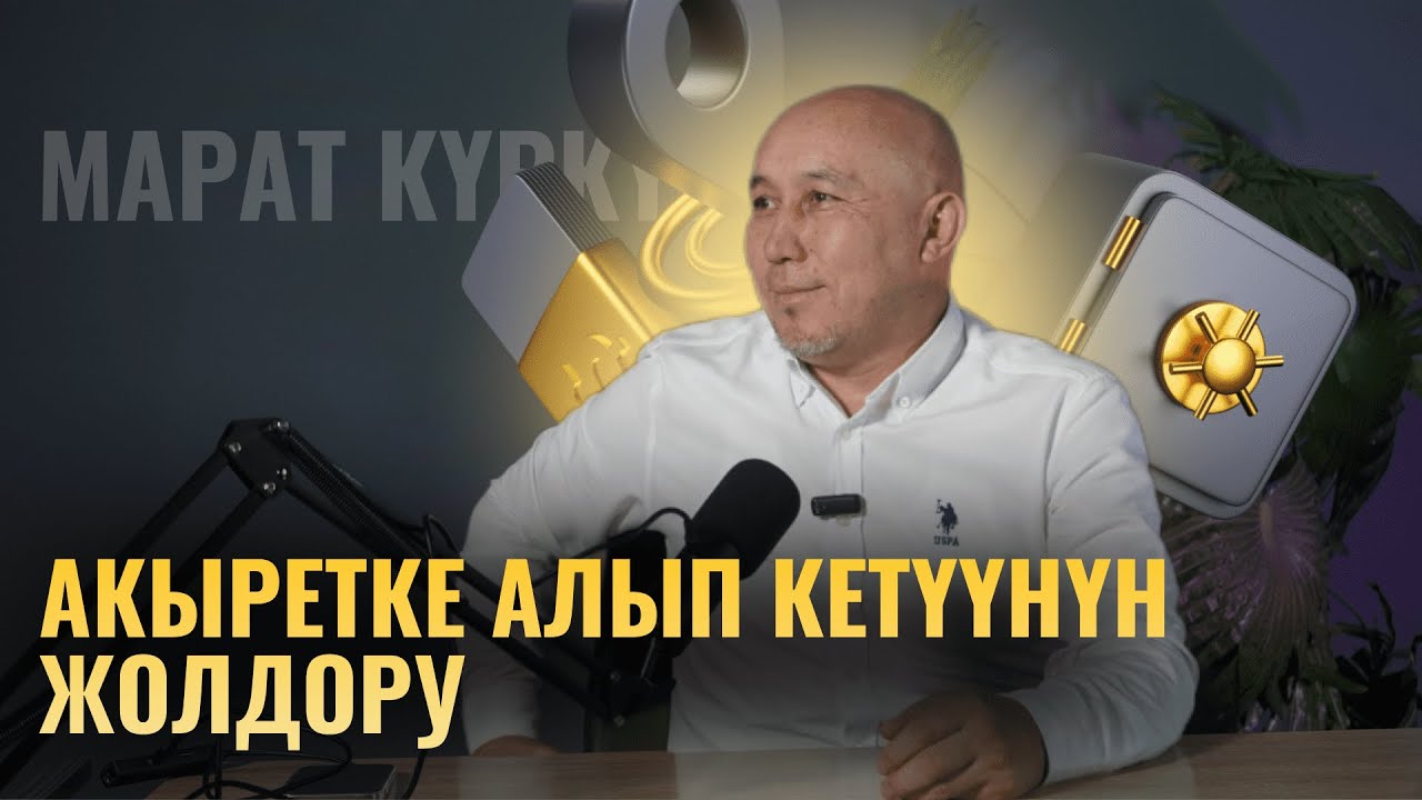 БАЙЛЫГЫҢДЫ кантип акыретке алып кетсе болот? | Марат Күркүрө