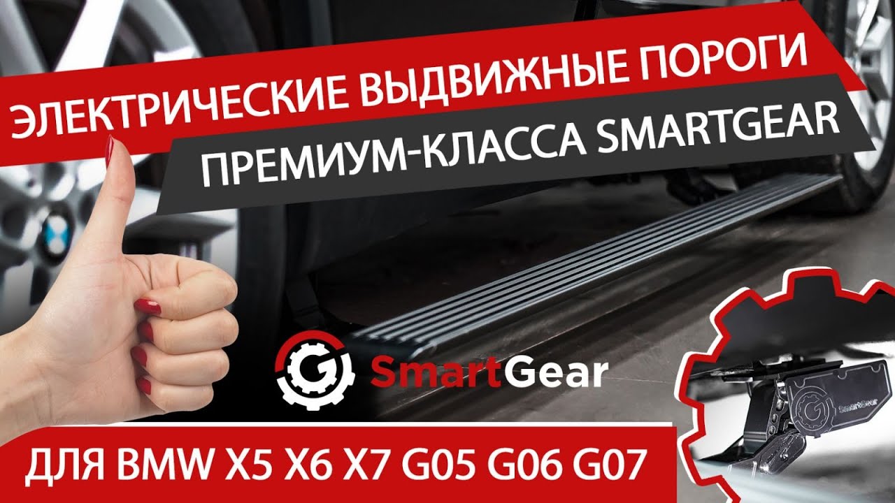 Электрические выдвижные пороги премиум-класса SmartGear для BMW X5 X6 X7, G05 G06 G07.