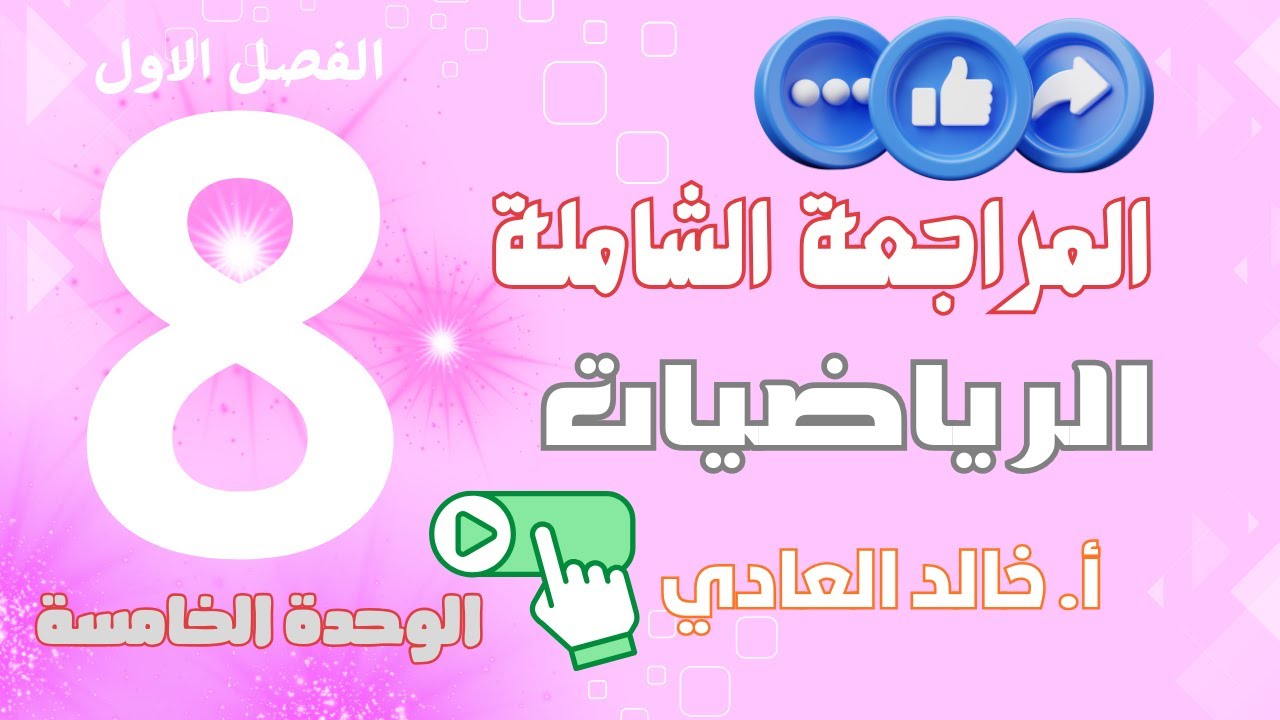 المراجعة الشاملة للوحدة الخامسة رياضيات للثامن ف١