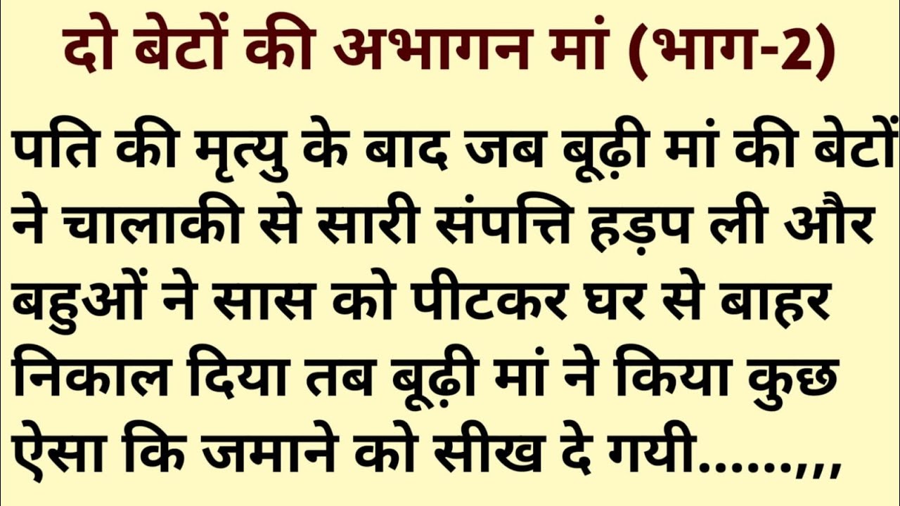Suvichar/दो बेटों की अभागन मां 😔/Hindi kahaniyan/sacchi kahani/ Heart touching story/सुविचार.#story 