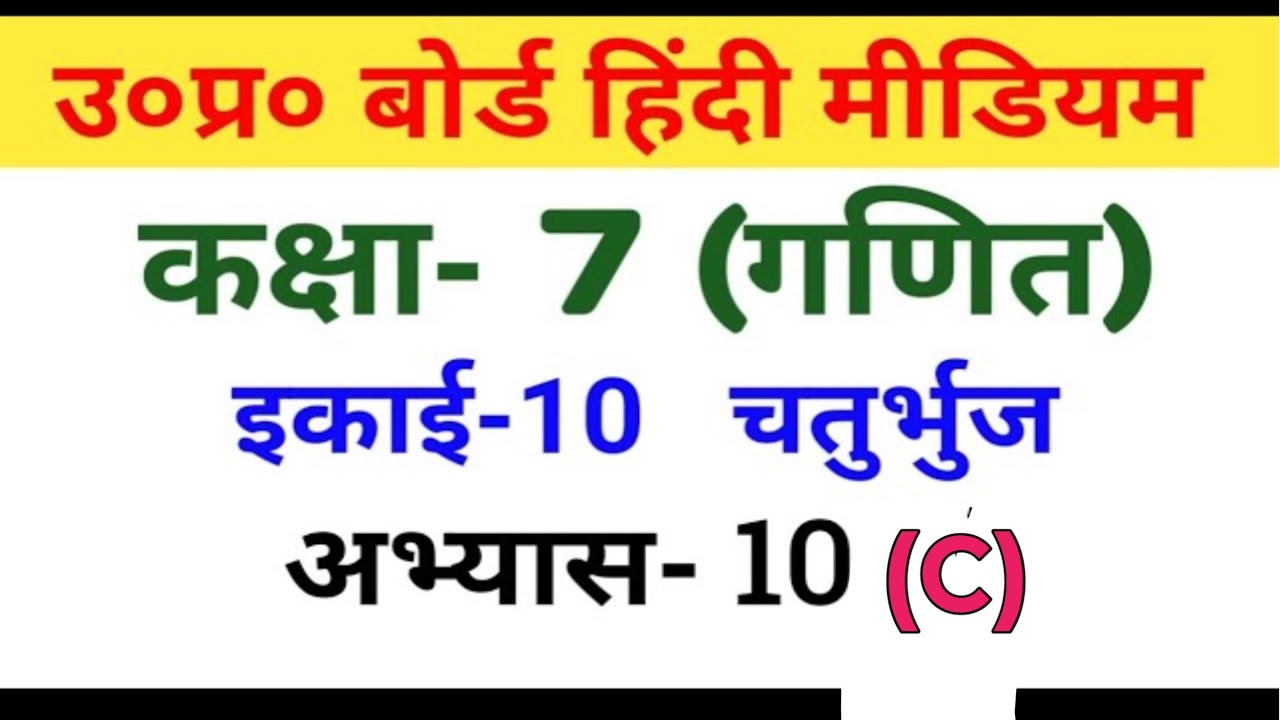 विषय गणित कक्षा 7 अभ्यास 10 C समांतर चतुर्भुज #education #chemistry #🌹 