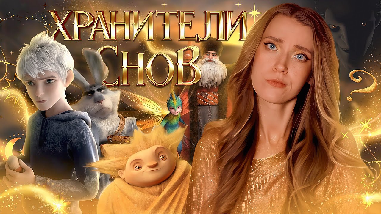 ОБЗОР: ХРАНИТЕЛИ СНОВ (2012) | упущенный шедевр от DreamWorks