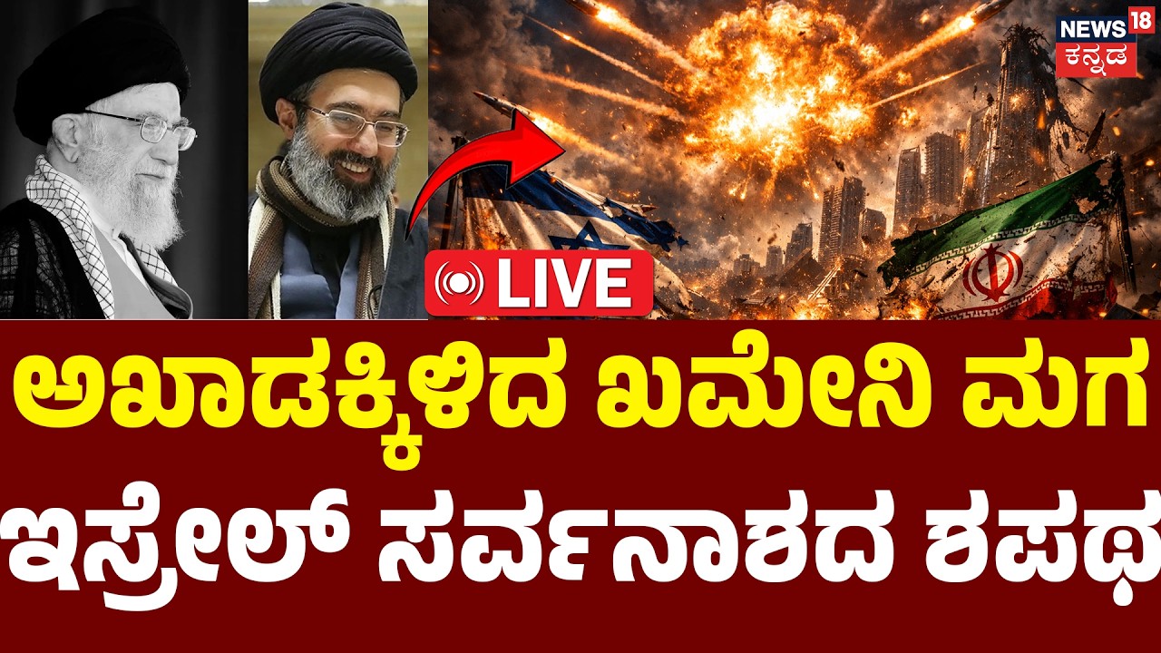 LIVE | Khamenei's Son Vows Revenge on Israel? | ಅಖಾಡಕ್ಕಿಳಿದ ಖಮೇನಿ ಮಗ! | Mojtaba Khamenei | Trump