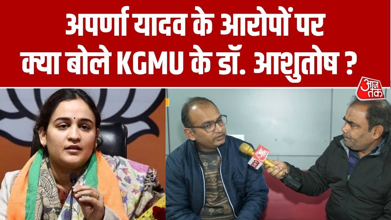KGMU Love Jihad Case: Aparna Yadav के आरोपों पर KGMU के डॉ. आशुतोष का बड़ा बयान  | Aaj Tak