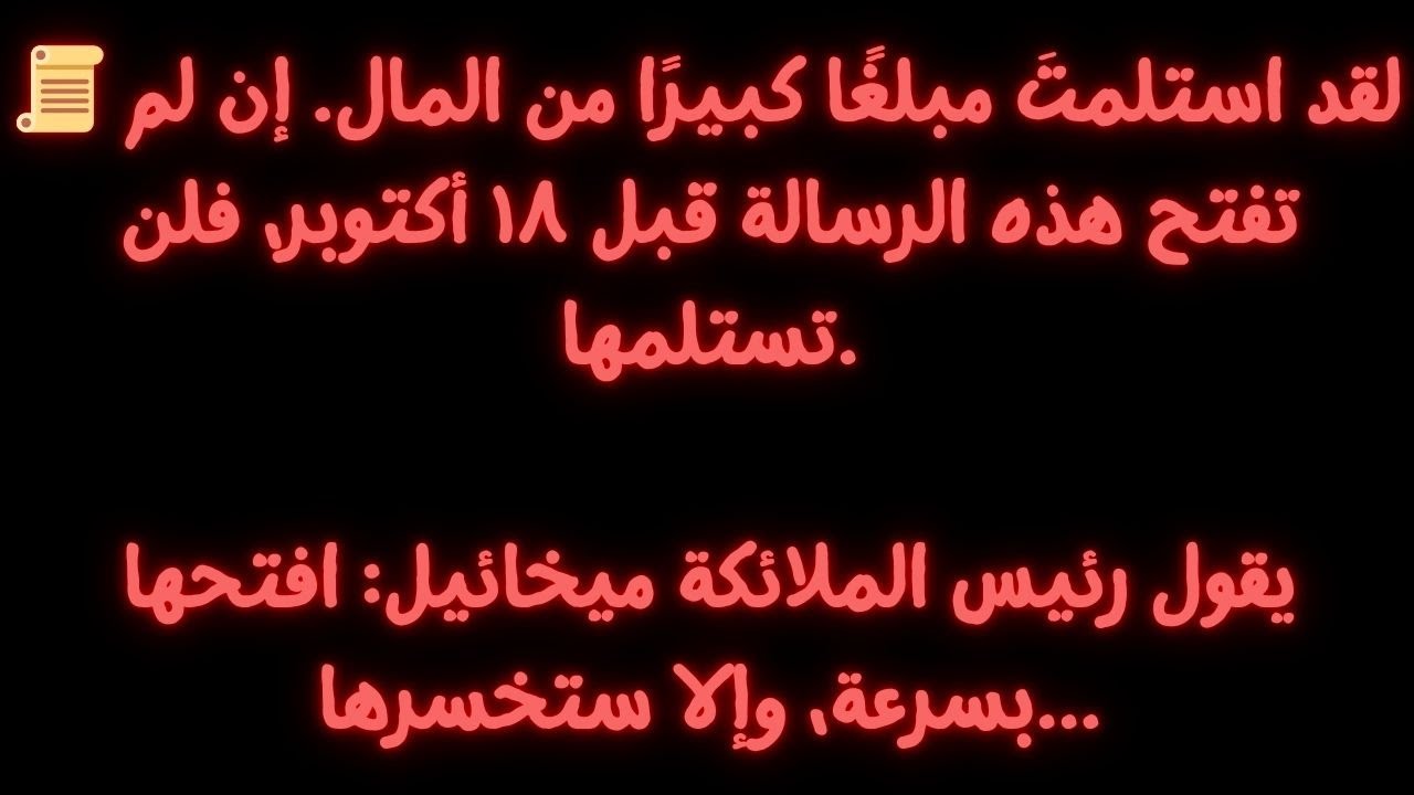 📜 الملاك ميخائيل يقول: اليوم، 18 أكتوبر، تلقيت مبلغًا كبيرًا من المال. إذا لم...