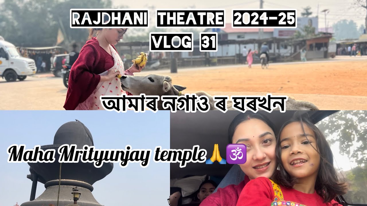 আমাৰ নগাওৰ ঘৰখন || Maha Mrityunjay temple|| Rajdhani theatre 2024-25 ||vlog 31