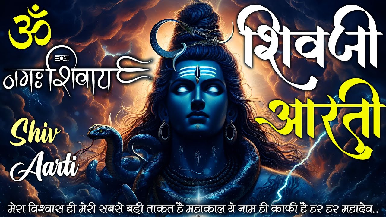 महाशिवरात्रि स्पेशल - शिवजी की आरती | Om Jai Shiv Omkara | ॐ जय शिव ओमकारा आरती | Shivratri Aarti