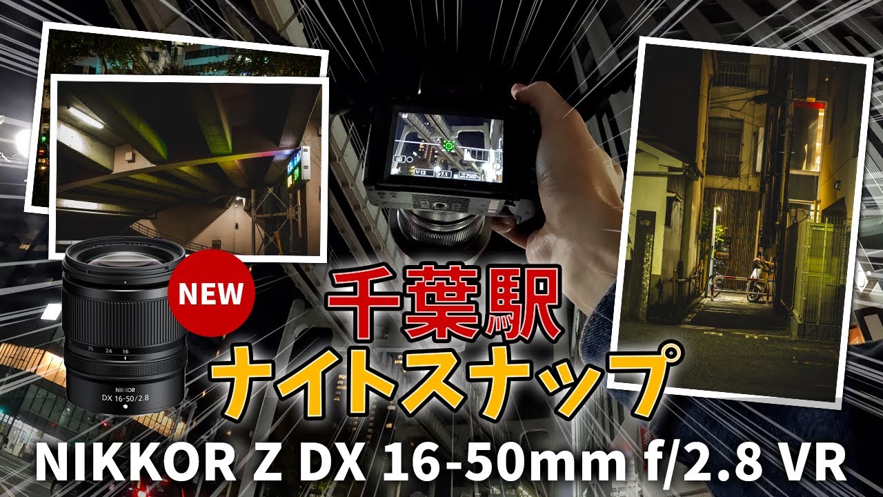 千葉駅 ナイトスナップ  Z50 NIKKOR Z DX 16-50mm f/2.8 VR