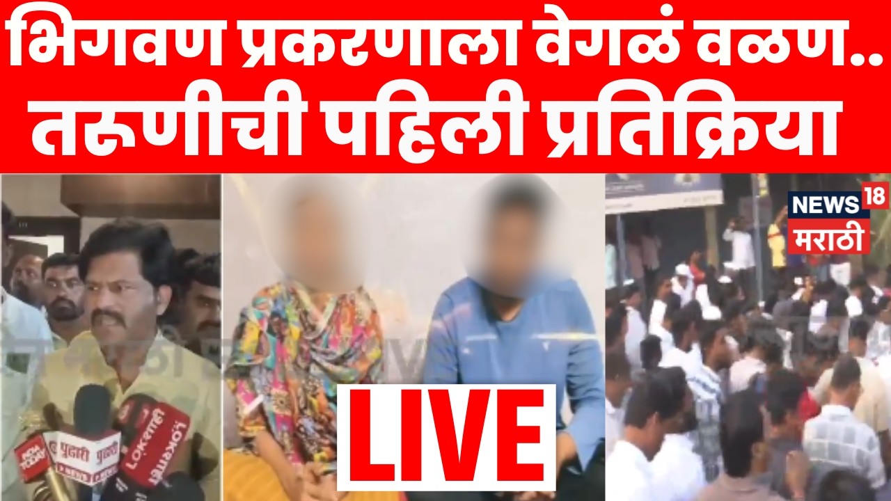 Pune Bhigwan Apaharan News LIVE | भिगवण प्रकरणाला वेगळं वळण! तरुणीची व्हिडीओ आला समोर | Marathi News