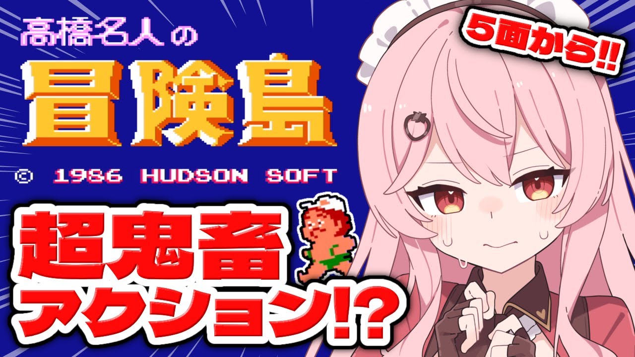 【高橋名人の冒険島】5面から！！ファミコンの激ムズアクションやるぞ！！【あまりめい┆レトロゲーム】