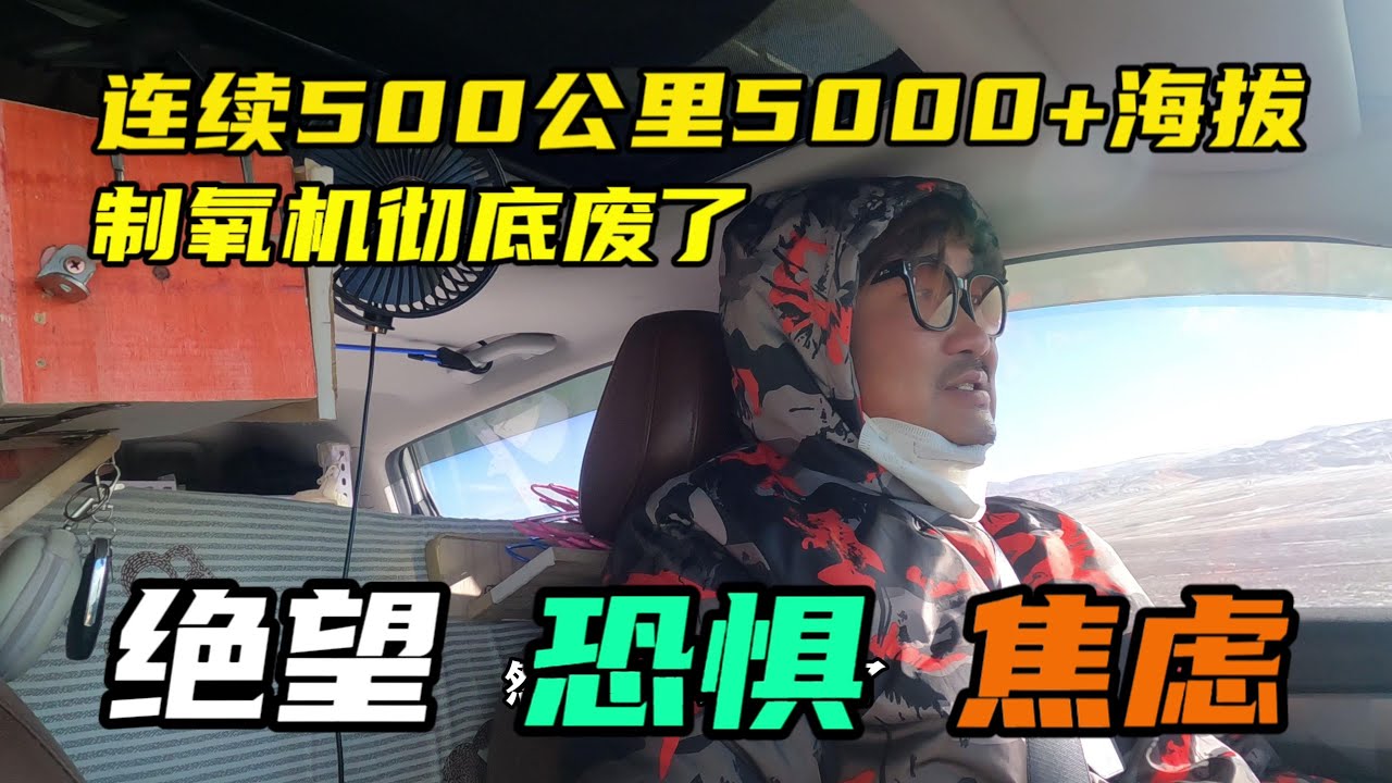 冬游西藏挑战零下30度，制氧机竟没效果，在无人区感到焦虑无助
