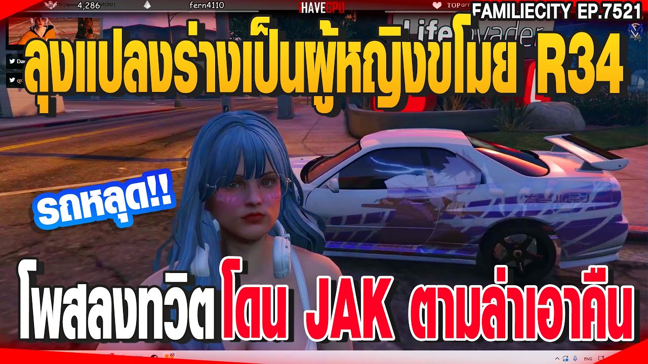 ลุงแปลงร่างเป็นผู้หญิงขโมย R34โพสลงทวิตโดน JAK ตามล่าเอาคืน | GTAV |  EP.7521