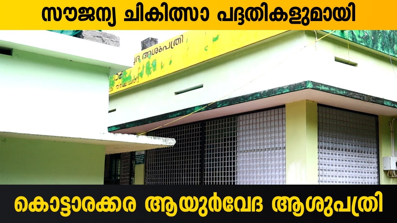 കൊട്ടാരക്കര ആയുർവേദ ആശുപത്രി | Ayurveda Hospital | Kottarakara | GOVT Ayurveda Hospital Kottarakkara
