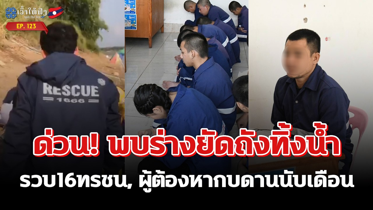 ด่วน! พบร่างยัดถังทิ้งน้ำ, รวบ16ทรชน, ผู้ต้องหากบดานนับเดือน | ข่าวประเทศลาว | SpillTheTea. EP123