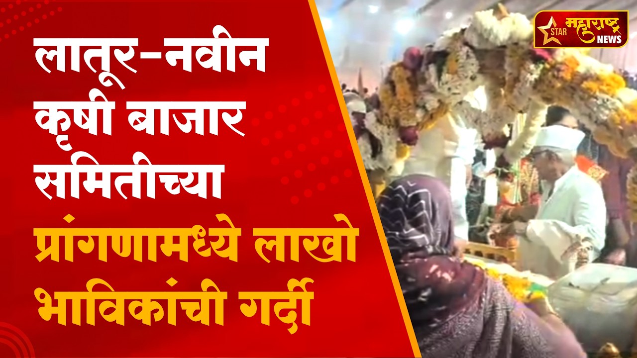 लातूर शहरातील नवीन कृषी उत्पन्न बाजार समितीच्या प्रांगणामध्ये लाखो भाविकांची गर्दी
