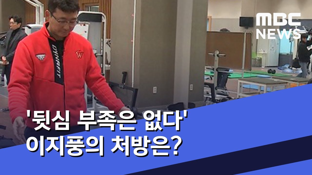 '뒷심 부족은 없다' 이지풍의 처방은? (2019.12.06/뉴스데스크/MBC)