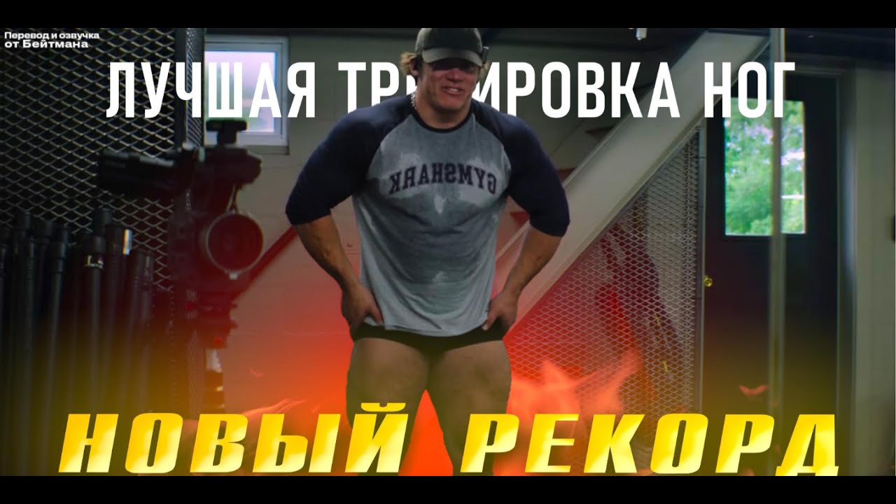 САМАЯ ЛЮТАЯ ТРЕНИРОВКА НОГ СЭМА СУЛЕКА. ПОДНЯЛ РЕКОРДНЫЙ ВЕС? Как качать ноги? Советы по ДИЕТЕ.